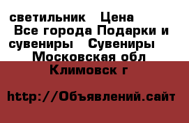 светильник › Цена ­ 116 - Все города Подарки и сувениры » Сувениры   . Московская обл.,Климовск г.